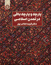 Fabric and Fabric Weaving in Islamic Civilization