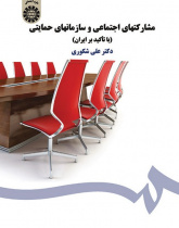 Social Participation and Charity Para-governmental Organisations (With an Emphasis on Iran)