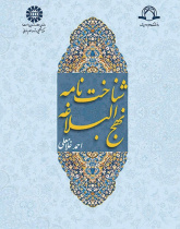 An Introduction of Nahj al-Balaghe