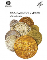 Introduction for Public Finance in Islam