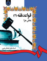 The Rules of Islamic Penal Jurisprudence (2)