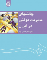 Challenges for Public Administration in Iran