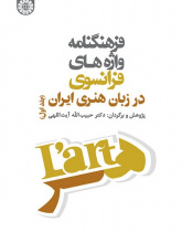 Vocabulaire des Mots Français Dans le Langage Artistique Iranian (Tome 1)