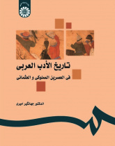 The History of Arabic Literature in the Era of Mamluki Osmans