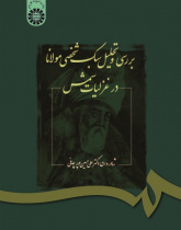 &quot;Analysis of Rumi's Personal &quot;Ghazaliat-e Shams