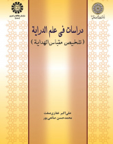 Doctrines of Derayat Science (An Excerpt of Meqbas-ol-Hedaya)