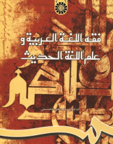 Arabic Philology and Modern Linguistics