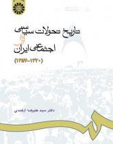 History of Social and Political Development in Iran (1941-1979)