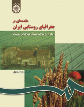 An Introduction to Rural Geography in Iran (Vol.I): The Study of Rural Geographical Circumstances