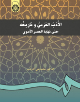 History of the Arabic Literature Up to the Umayyad Period
