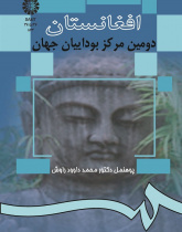 افغانستان دومین مرکز بوداییان جهان