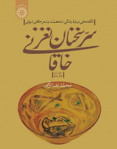 The Secret of Khaghani’s Elegant Words: New Facts about the Life, Personality and Poetry of Khaghani Sharvani (Odes 34-66)