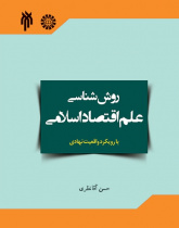 Methodology of Islamic Economics with an Institutional Fact Approach