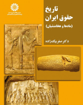 History of Law in Iran (the Medes and the Achaemenids)