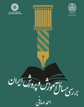The Study of Educational Problems in Iran