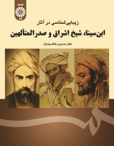 Aesthetics in the Works of Ibn-e-Sina , Shaikh Ishragh and Sadr-ol-Mot`allehin