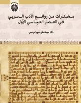 A Selection of Attractive Arabic Literature: The Abbasid I Era
