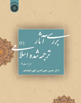 A Study of Islamic Texts in English Translation (II)
