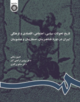 History of Political, Social, Economic and Cultural Transformation of Iran in Taherian, Safavid and Alavid Dynasties