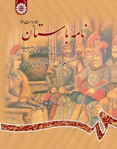 Ancient Book The Edition and Interpretation of Shahname of Ferdowsi (Vol.I)