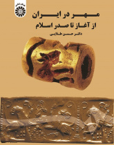 Seal Making in IranFrom the Earliest Times to the Beginning of Islamic Era