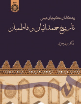 A Short History of Hamdanid and Fatimid Dynasties