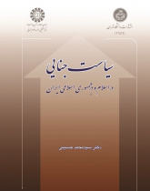 Criminal Policy in Islam and Islamic Republic of Iran