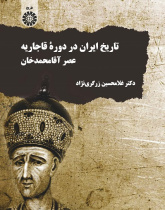 The History of Iran in Qajar Dynasty: The Era of Aqa Mohammad Khan