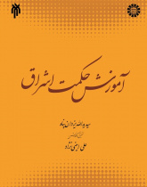 An Introduction to Illuminationist Philosophy (Hikmat al-Ishraq )