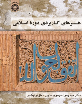 Functional Arts of the Islamic Period