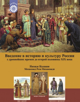 Введение в историю и культуру России: с древнейших времен до второй половины XIX века