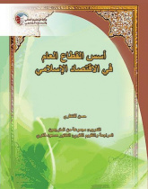 Foundations of Islamic Public Sector Economics