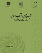 Futures Studies of the Islamic Revolution: Principles, Methods and Possibilities
