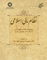 Islamic Financial System: A Collection of Articles in the Honor of the Late Dr. MohammadNaghi Nazarpour