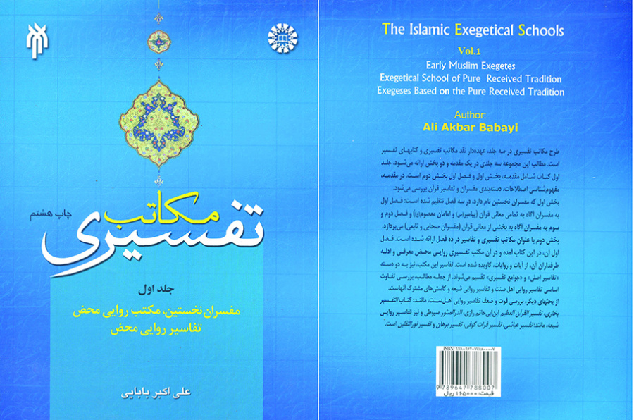 (The Islamic Exegetical Schools (Vol.I