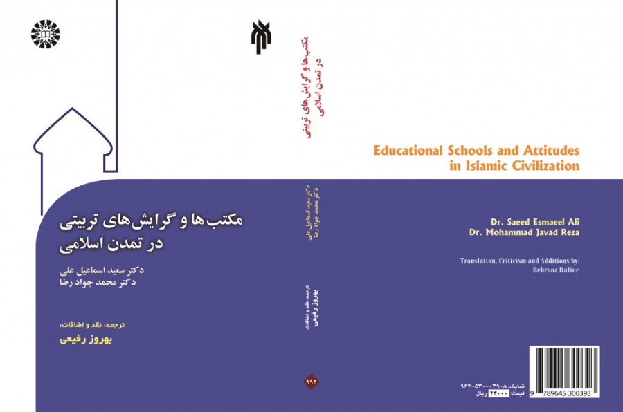 Educational Schools and Attitudes in Islamic Civilization