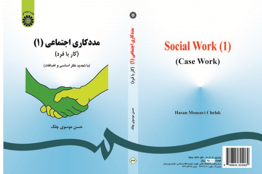 Social Work (1): Case Work
