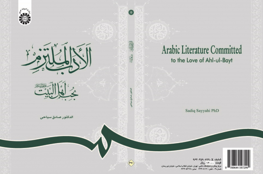 Arabic Literature Committed to the Love of Ahl-ul-Bayt