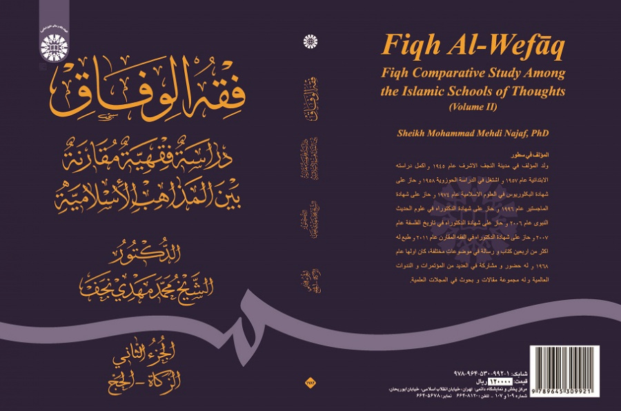 Fiqh Al - Wefāq: Fiqh Comparative Study Among the Islamic Schools of Thoughts (Vol.II )