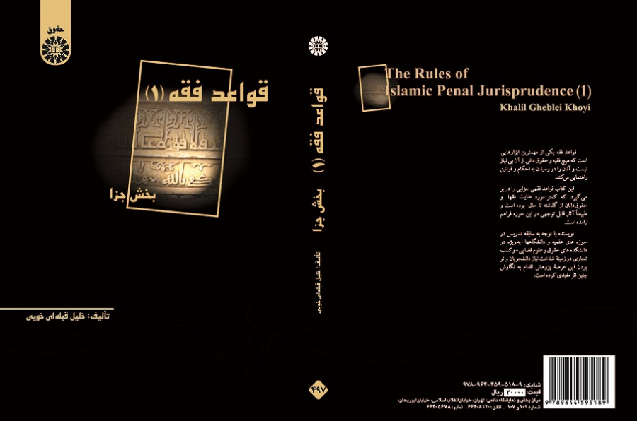 The Rules of Islamic Penal Jurisprudence
