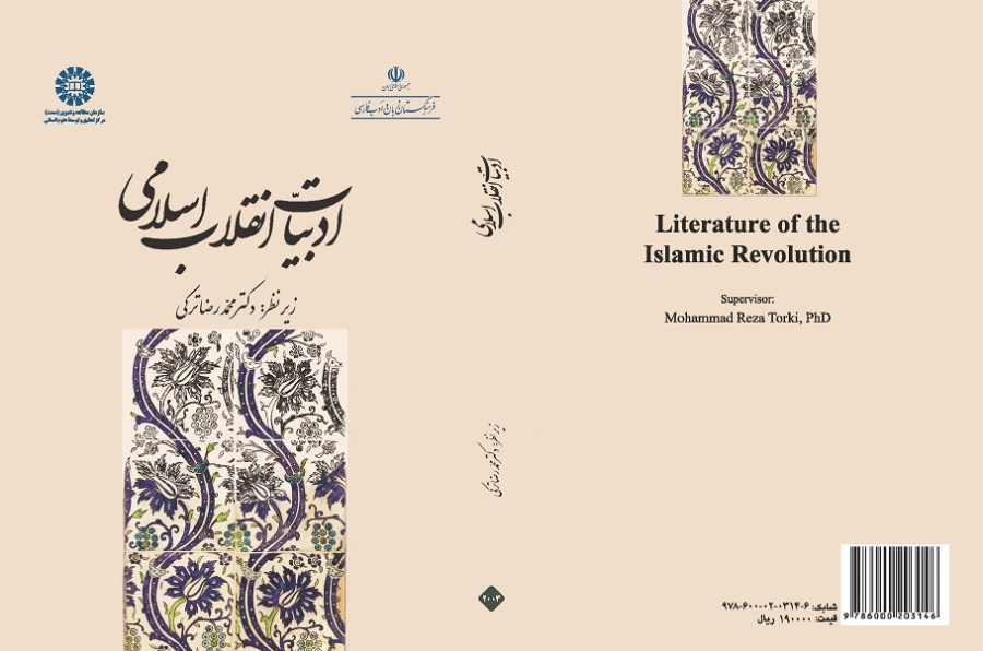 Literature of the Islamic Revolution