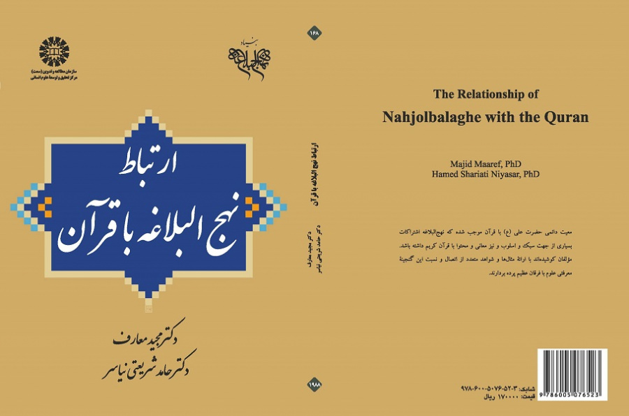 The Relationship of Nahjolbalaghe with the Quran