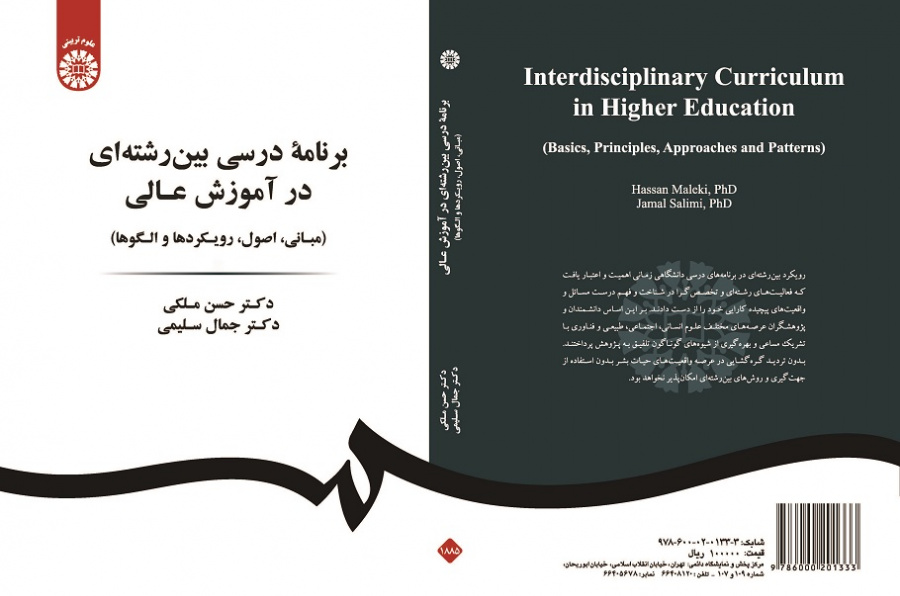 Interdisciplinary Curriculum in Higher Education (Basics, Principles, Approaches and Patterns)