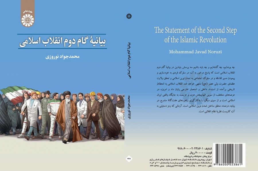 The Statement of The Second Step of the Islamic Revolution