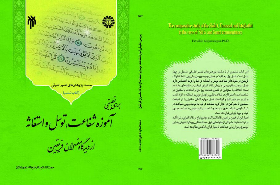 The Comparative Study of Shifa't, Tavassul, and Istighathit in the View of Shi'a and Sunni Commentators