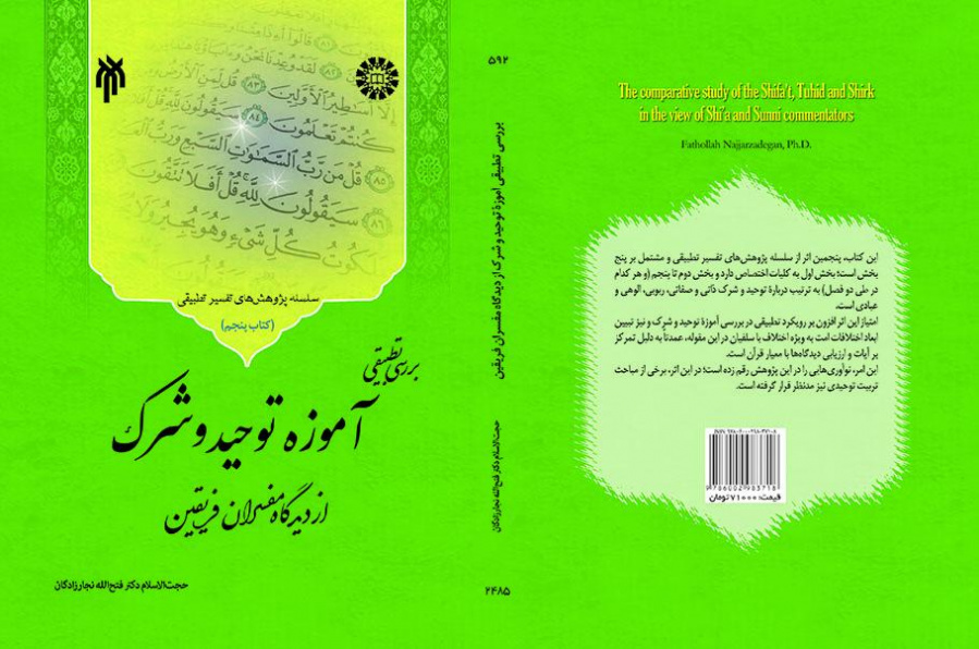 The Comparative Study of Shifa't, Tuhid, and Shirk in the View of Shi'a and Sunni Commentators