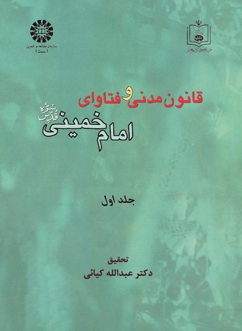 Civil Law and the Fataawa of Imam Khomeini (Qs) (Vol.I)