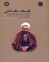 An Introduction to Philosophy (Derived from the Works of Professor Shaheed Mortaza Motahhari)