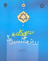 The Review of Schools and Methods in the Interpretation of the Quran (2)