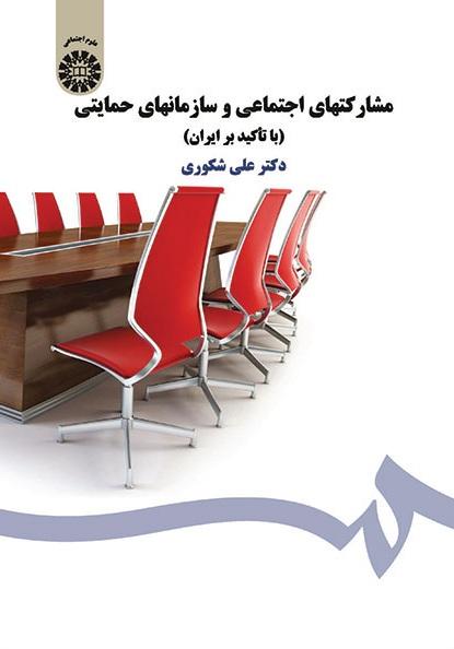 Social Participation and Charity Para-governmental Organisations (With an Emphasis on Iran)